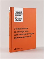 Управление и лидерство для начинающих руководителей - Бизнес-литература, менеджмент и управление 1000021688