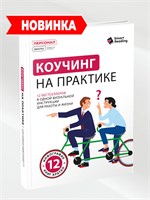 Коучинг на практике: 12 бестселлеров в одной визуальной инструкции для работы и жизни - Smart Reading 1000021689