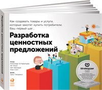Разработка ценностных предложений: Как создавать товары и услуги, которые захотят купить потребители. Ваш первый шаг - Остервальдер Александр, Пинье Ив 1000021691
