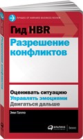 Гид HBR. Разрешение конфликтов - Книги про бизнес и менеджмент - Галло Эми 1000021692