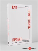 Как приготовить проект : Рецепты для создания успешных продуктов и команд - Ганин Егор Владимирович 1000021693