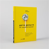 Дети деньги не зарабатывают. Разрешите себе вырасти и обрести финансовую свободу - Психология денег - Финансы - Марьевич Ирина Ивановна 1000021694
