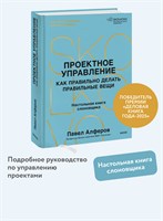 Проектное управление: как правильно делать правильные вещи - Алферов Павел Александрович 1000021697