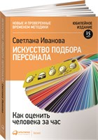 Искусство подбора персонала: Как оценить человека за час - Светлана Иванова - Иванова Светлана Вениаминовна 1000021698