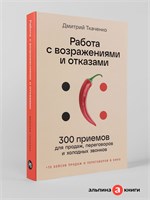 Работа с возражениями и отказами: 300 приемов для продаж, переговоров и холодных звонков - Ткаченко Дмитрий Владиславович 1000021699