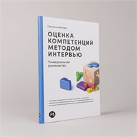 Оценка компетенций методом интервью: Универсальное руководство - Книги про бизнес и менеджмент - Светлана Иванова - Иванова Светлана Владимировна 1000021700