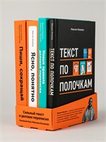 Сильный текст и деловая переписка: Книжный бокс Максима Ильяхова - Книги по копирайтингу - Текст - Ильяхов Максим Олегович, Сарычева Людмила 1000021701