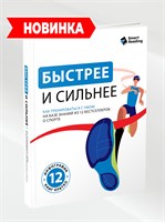 Быстрее и сильнее. Как тренироваться с умом на базе знаний из 12 бестселлеров о спорте - Smart Reading 1000021702
