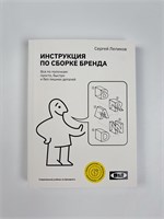 Инструкция по сборке бренда Сергей Леликов 1000021704