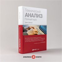 Технический анализ. Полный курс-Инвестиции-Бизнес литература - Швагер Джек 1000021705