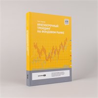 Краткосрочный трейдинг на фондовом рынке - Тони Тернер 1000021709