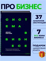 Система в бизнесе. 37 шаблонов и инструкций по маркетингу, продажам и управлению командой с нуля - Сергеев Денис Владимирович 1000021710