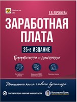 Заработная плата. Изд. 25-е, перераб. и доп. - Воробьева Елена Вячеславовна 1000021713