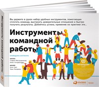 Инструменты командной работы: Пять способов сплотить команду, выстроить доверительные отношения и добиться высоких результатов - Остервальдер Александр, Мастроджакомо Стефано 1000021714