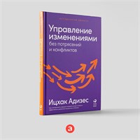 Управление изменениями без потрясений и конфликтов - Бизнес литература - Управление в кризис - Адизес Ицхак Калдерон 1000021715