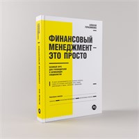 Финансовый менеджмент - это просто: Базовый курс для руководителей и начинающих специалистов - Герасименко Алексей 1000021718