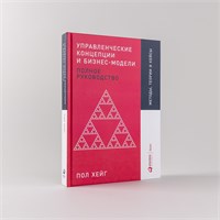 Управленческие концепции и бизнес-модели. Полное руководство - Хейг Пол 1000021721