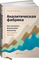 Аналитическая фабрика: Как настроить финансовую аналитику под задачи бизнеса - Волнин Владимир Александрович 1000021726