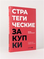 Стратегические закупки : Пособие для профессионалов - Трымбовецкий Эдуард 1000021727