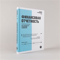 Финансовая отчетность для руководителей и начинающих специалистов - Бизнес - Финансы - Герасименко Алексей 1000021728