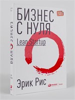 Бизнес с нуля: Метод Lean Startup для быстрого тестирования идей и выбора бизнес-модели - Рис Эрик 1000021729