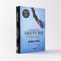 В поисках энергии. Ресурсные войны, новые технологии и будущее энергетики - Публицистика и нон-фикшн - Ергин Дэниел 1000021732