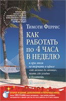 Как работать по 4 часа в неделю и при этом не торчать в офисе 