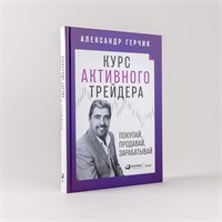 Курс активного трейдера: Покупай, продавай, зарабатывай - Психология - Деньги - Герчик Александр 1000021737