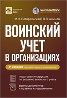 ВОИНСКИЙ УЧЕТ В ОРГАНИЗАЦИЯХ Издание 3-е, переработанное и дополненное - Погорельская Марина Лероновна, Аминов Владимир Леронович 1000021738