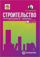 Строительство: бухгалтерский и налоговый учет ( изд.6-е, переработанное и дополненное) - Митюкова Эльвира Сайфулловна 1000021739
