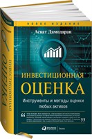 Инвестиционная оценка. Инструменты и методы оценки любых активов - Инвестиции - Дамодаран Асват 1000021740