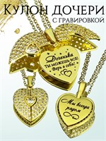 Подарок для дочери - кулон с гравировкой 1000023066