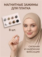 Зажим, который используется для крепления платка, хиджаба или шали, может быть отличным подарком к празднику рамадан 1000023067