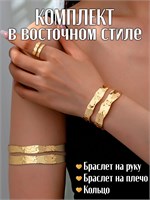 Набор украшений для руки и плеча в восточном дизайне с кольцом 1000023078