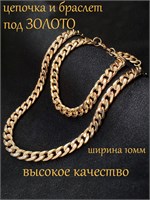 Набор украшений, состоящий из цепочки и браслета 1000023098