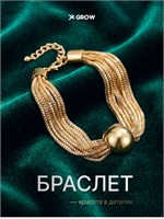 Браслет X-GROW можно изгибать 1000023111