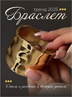 Женский браслет - это украшение из бижутерии, а золотой браслет также является украшением из бижутерии 1000023164