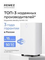 REMEZ AeroDry 15 - интеллектуальное устройство для удаления влаги из воздуха в помещении, подходит для использования в доме, квартире или подвале. Код модели - RMD-312 1000023614
