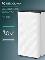 Осушитель воздуха NEOCLIMA ND-10RH предназначен для использования в доме и квартире. Он способен осушать помещение до 30 квадратных метров, имеет 7 режимов работы, вместительный контейнер на 2.0 литра и способен собирать до 10 литров влаги за сутки. Этот  1000023628