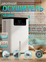 Для использования в домашних условиях предлагается осушитель воздуха с двойным ядром, который способен обработать до 700 миллилитров влаги в сутки. Устройство оснащено умным контролем влажности, имеет ёмкость 2500 миллилитров и сенсорный экран для удобног 1000023641