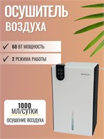 Устройство для удаления влаги из воздуха Аксион VS-CT9 предназначено для бытового использования и предотвращения появления плесени и грибка. Это климатическое устройство для дома способно конденсировать до 1000 мл влаги в сутки и подходит для помещений до 1000023661