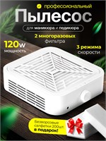 Мощный пылесос для маникюра имеет мощность 120 Вт 1000023998