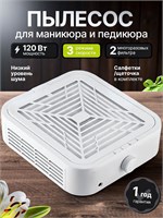 Пылесос Artdem предназначен для использования при маникюре и педикюре, а его вытяжная система имеет мощность 120 Вт 1000024001