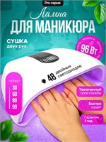 Лампа М8 для гель-лака на 96 Вт, LED+UV, предназначена для использования в профессиональных маникюрных и педикюрных процедурах 1000024007