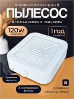 Мощность пылесоса для маникюра - 120 Вт 1000024008