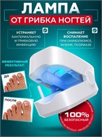 Эффективное средство от грибка ногтей на ногах - лампа ИК 1000024020