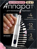 Портативный безпроводной аппарат для маникюра и педикюра оснащен 16 фрезами 1000024033