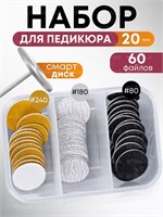20-миллиметровый набор для педикюра включает в себя смарт-диск 1000024039