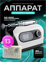 Artdem - это профессиональный аппарат для маникюра и педикюра мощностью 65 Вт, с возможностью работы до 50000 оборотов в минуту. В комплекте с ним идут 13 профессиональных алмазных фрез 1000024041