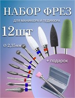 Набор из 12 фрез для маникюра и педикюра, предназначенных для маникюрного аппарата 1000024043